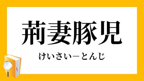 荊妻|「荊妻(ケイサイ)」の意味や使い方 わかりやすく解説 Weblio辞書